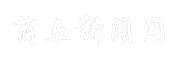 商丘新闻网